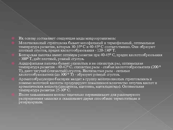  Их основу составляют следующие виды микроорганизмов: Молочнокислый стрептококк бывает мезофильный и термофильный, оптимальная