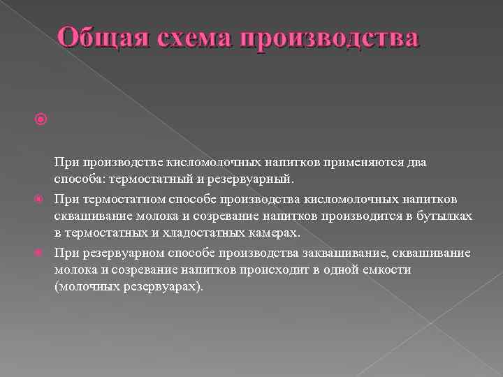 Общая схема производства При производстве кисломолочных напитков применяются два способа: термостатный и резервуарный. При