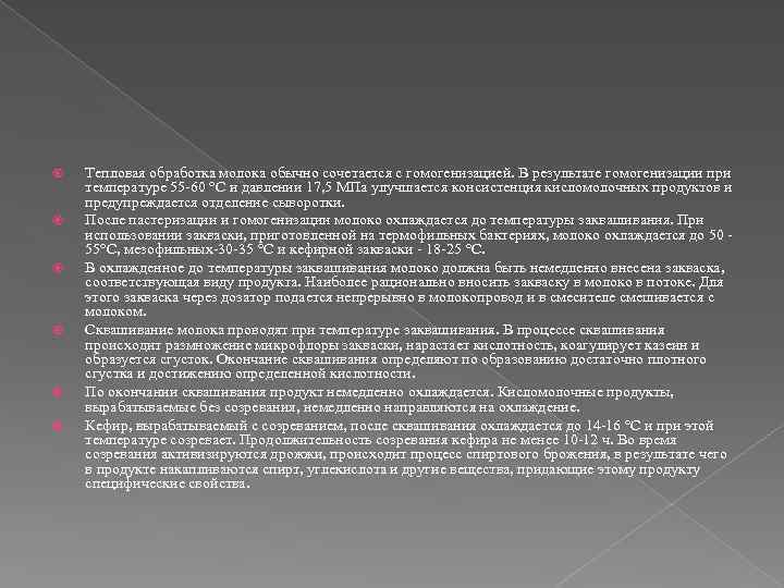  Тепловая обработка молока обычно сочетается с гомогенизацией. В результате гомогенизации при температуре 55