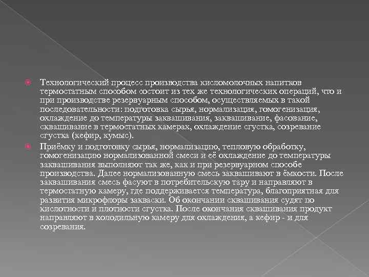 Технологический процесс производства кисломолочных напитков термостатным способом состоит из тех же технологических операций, что