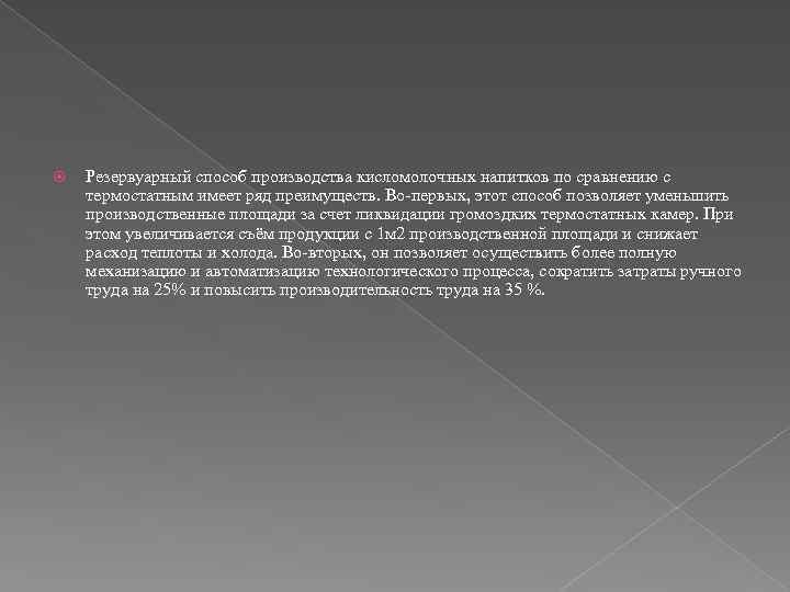  Резервуарный способ производства кисломолочных напитков по сравнению с термостатным имеет ряд преимуществ. Во-первых,