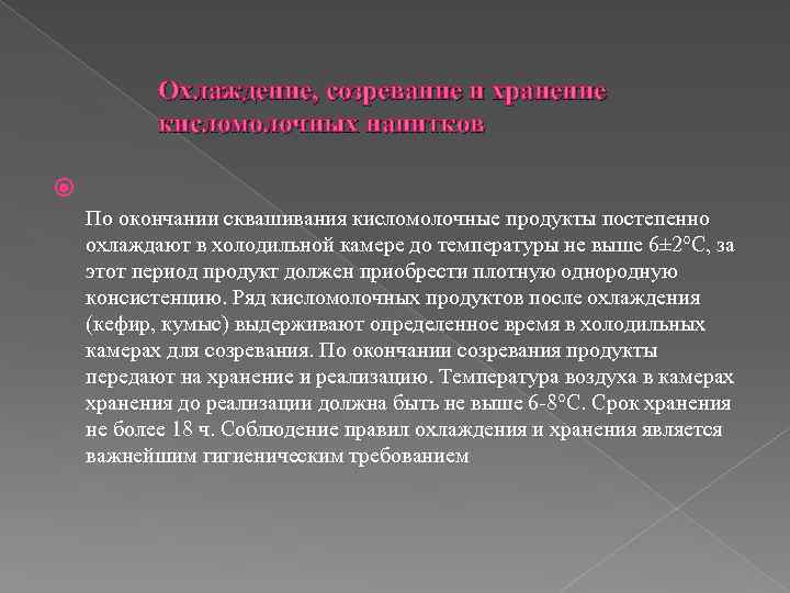 Охлаждение, созревание и хранение кисломолочных напитков По окончании сквашивания кисломолочные продукты постепенно охлаждают в