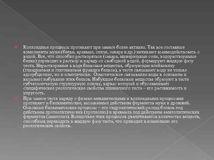  Коллоидные процессы протекают при замесе более активно. Так все составные компоненты муки (белки,