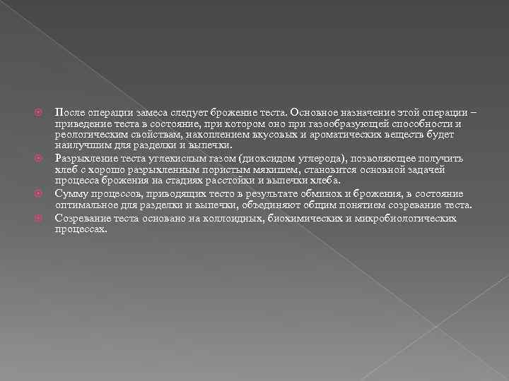  После операции замеса следует брожение теста. Основное назначение этой операции – приведение теста