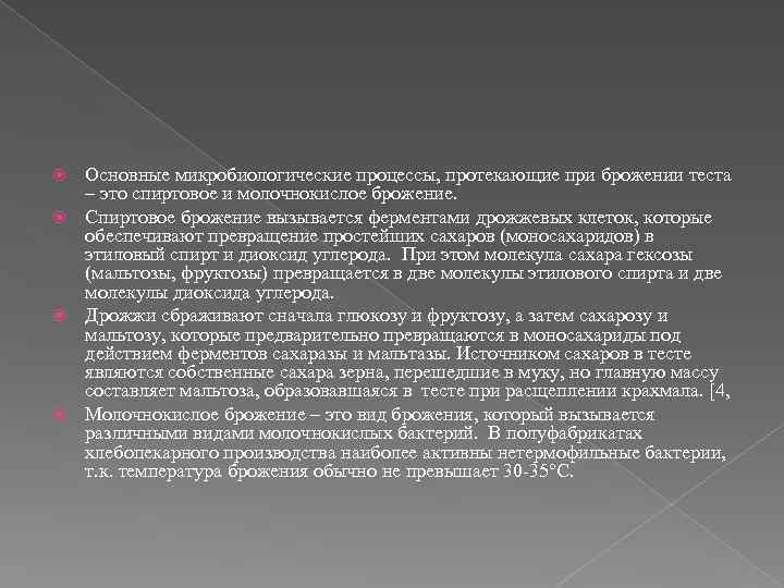 Основные микробиологические процессы, протекающие при брожении теста – это спиртовое и молочнокислое брожение. Спиртовое