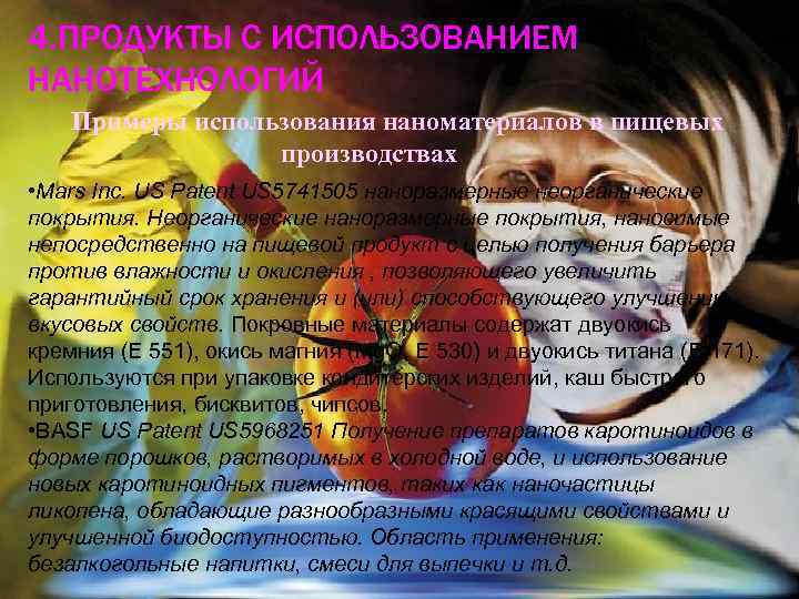 4. ПРОДУКТЫ С ИСПОЛЬЗОВАНИЕМ НАНОТЕХНОЛОГИЙ Примеры использования наноматериалов в пищевых производствах • Mars Inc.