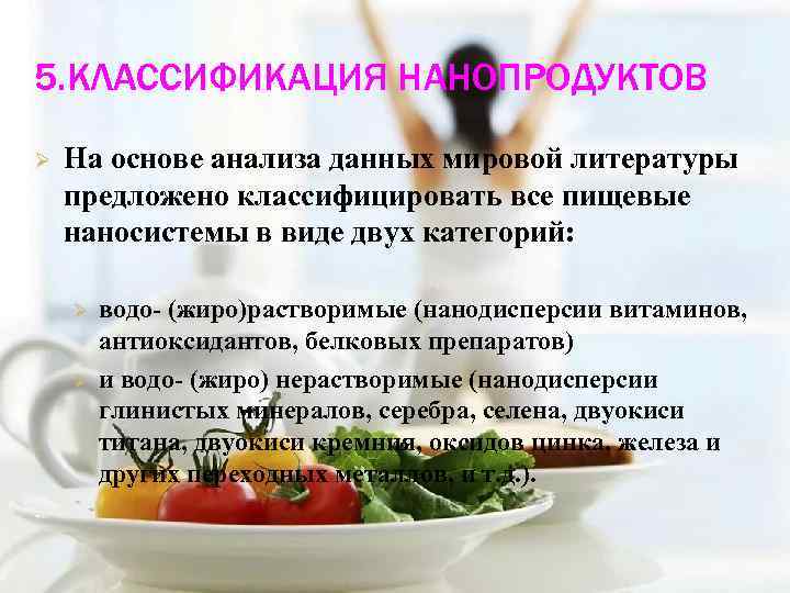 5. КЛАССИФИКАЦИЯ НАНОПРОДУКТОВ Ø На основе анализа данных мировой литературы предложено классифицировать все пищевые