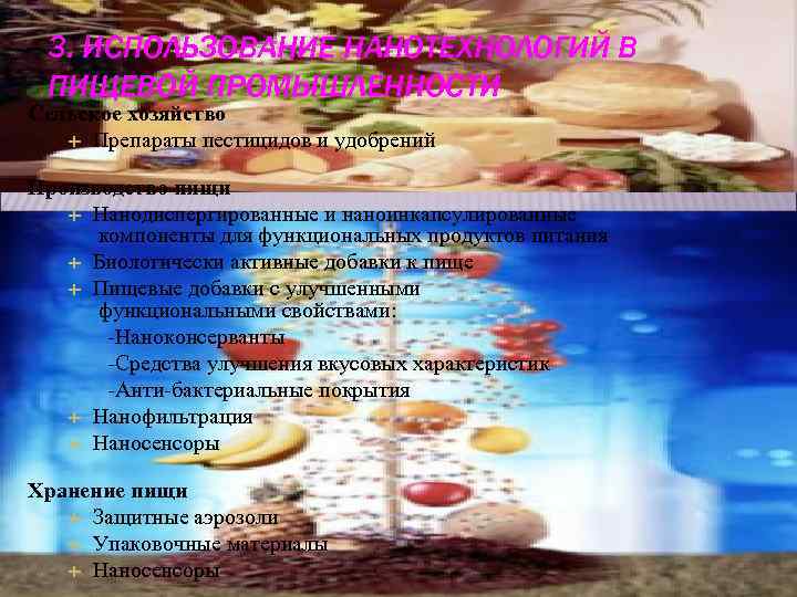 3. ИСПОЛЬЗОВАНИЕ НАНОТЕХНОЛОГИЙ В ПИЩЕВОЙ ПРОМЫШЛЕННОСТИ Сельское хозяйство Препараты пестицидов и удобрений Производство пищи