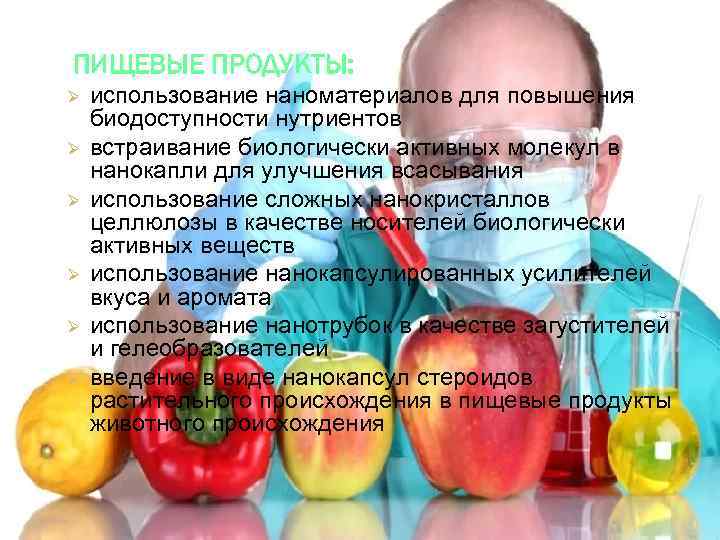 ПИЩЕВЫЕ ПРОДУКТЫ: Ø Ø Ø использование наноматериалов для повышения биодоступности нутриентов встраивание биологически активных