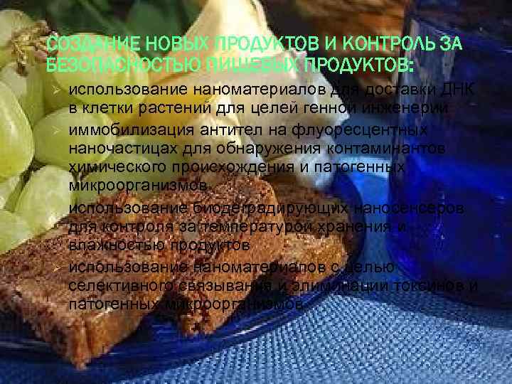 СОЗДАНИЕ НОВЫХ ПРОДУКТОВ И КОНТРОЛЬ ЗА БЕЗОПАСНОСТЬЮ ПИЩЕВЫХ ПРОДУКТОВ: Ø Ø использование наноматериалов для