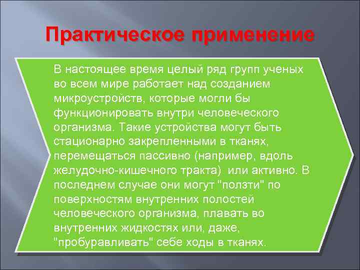Практическое применение В настоящее время целый ряд групп ученых во всем мире работает над
