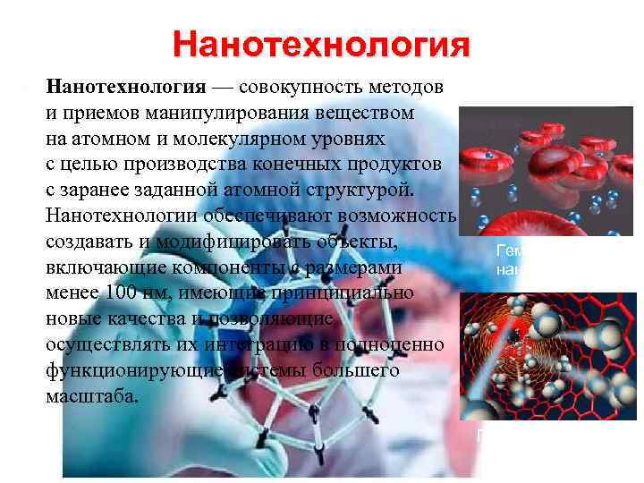 Нанотехнология — совокупность методов и приемов манипулирования веществом на атомном и молекулярном уровнях с