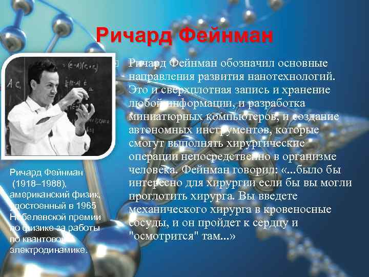 Ричард Фейнман (1918– 1988), американский физик, удостоенный в 1965 Нобелевской премии по физике за