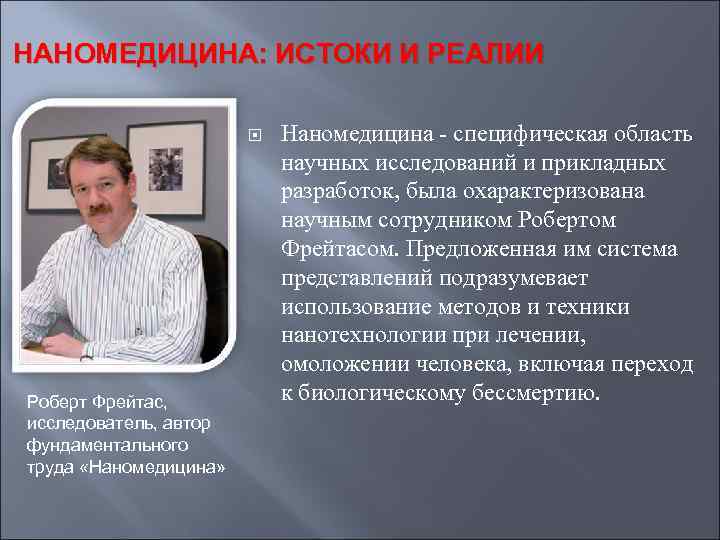 НАНОМЕДИЦИНА: ИСТОКИ И РЕАЛИИ Роберт Фрейтас, исследователь, автор фундаментального труда «Наномедицина» Наномедицина - специфическая