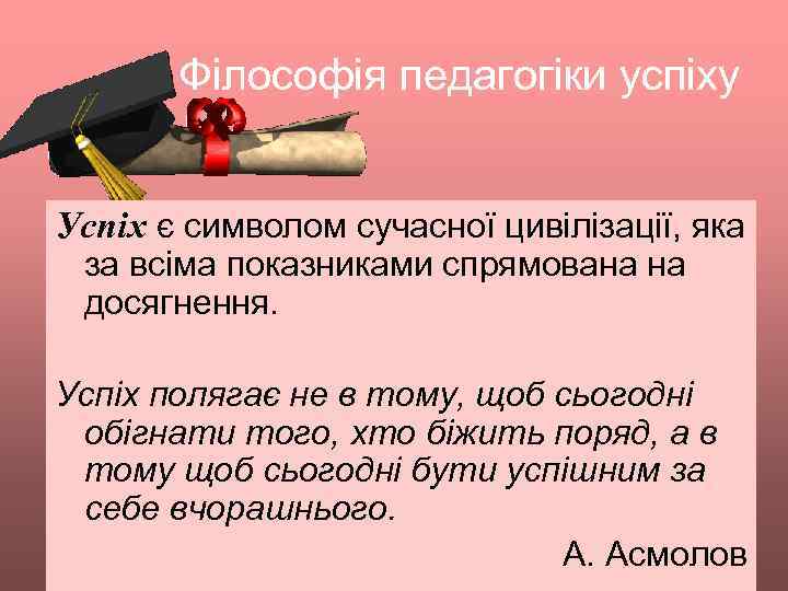 Філософія педагогіки успіху Успіх є символом сучасної цивілізації, яка за всіма показниками спрямована на