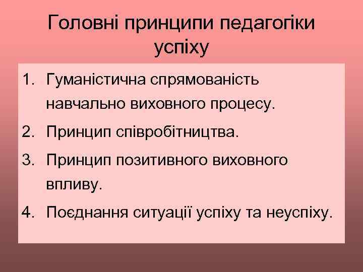 Головні принципи педагогіки успіху 1. Гуманістична спрямованість навчально виховного процесу. 2. Принцип співробітництва. 3.