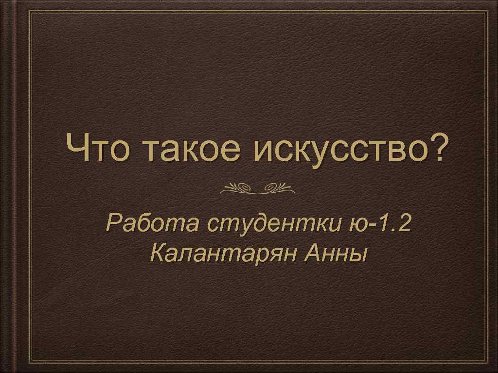 Что такое искусство простыми словами. Как объяснить ребенку что такое искусство. Чё то такое искусство. Аудиотекст в.Алексеевой что такое искусство?.