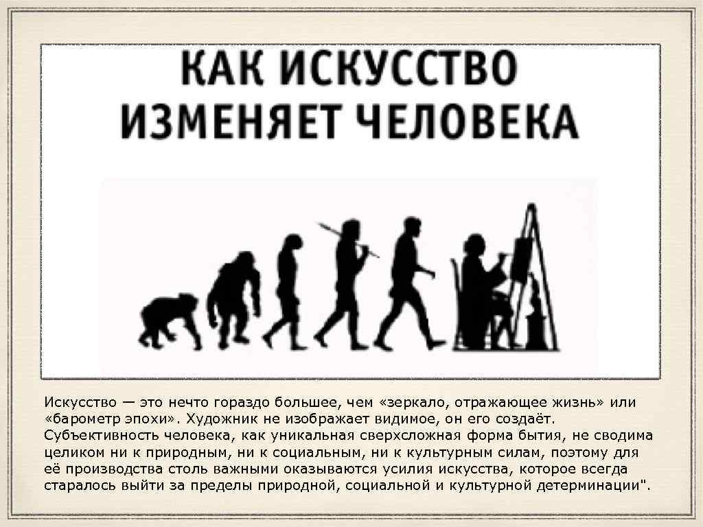 Искусство — это нечто гораздо большее, чем «зеркало, отражающее жизнь» или «барометр эпохи» .