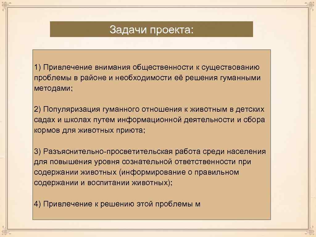 Задачи проекта: 1) Привлечение внимания общественности к существованию проблемы в районе и необходимости её