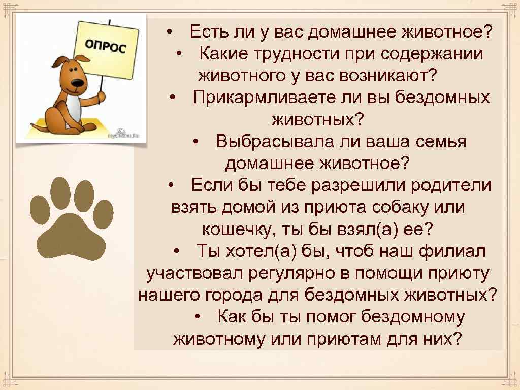  • Есть ли у вас домашнее животное? • Какие трудности при содержании животного