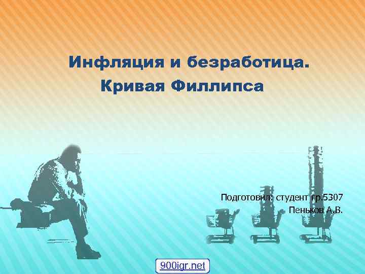 Инфляция и безработица. Кривая Филлипса Подготовил: студент гр. 5307 Пеньков А. В. 900 igr.