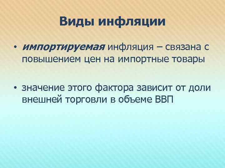 Виды инфляции • импортируемая инфляция – связана с повышением цен на импортные товары •