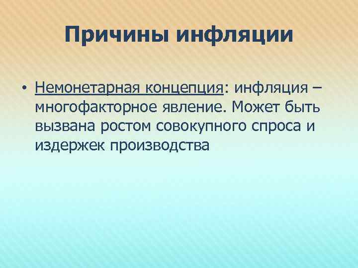 Причины инфляции • Немонетарная концепция: инфляция – многофакторное явление. Может быть вызвана ростом совокупного