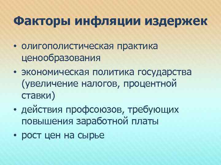 Факторы инфляции издержек • олигополистическая практика ценообразования • экономическая политика государства (увеличение налогов, процентной