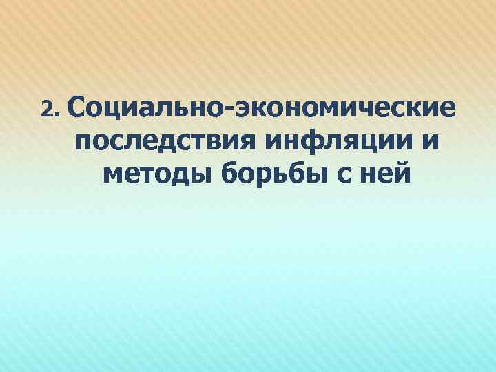 2. Социально-экономические последствия инфляции и методы борьбы с ней 