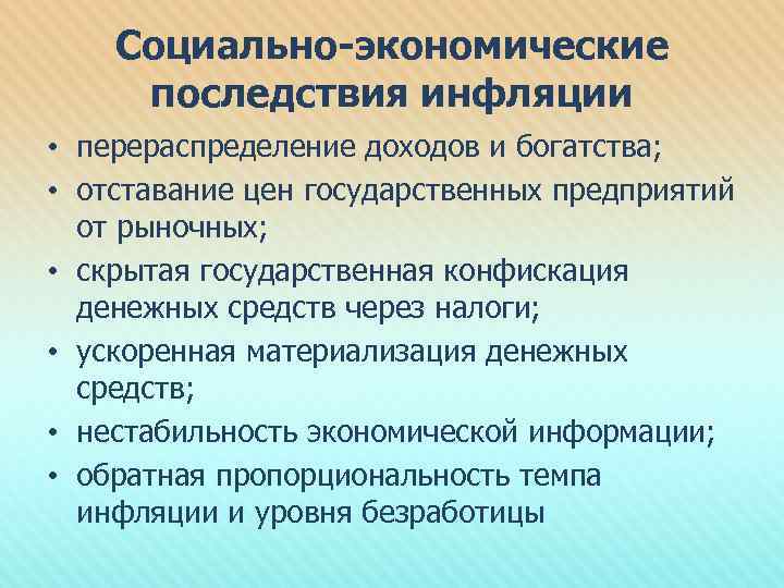 Социально-экономические последствия инфляции • перераспределение доходов и богатства; • отставание цен государственных предприятий от