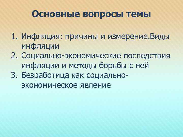 Основные вопросы темы 1. Инфляция: причины и измерение. Виды инфляции 2. Социально-экономические последствия инфляции