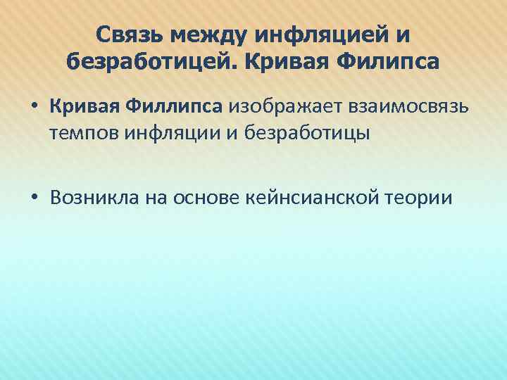 Связь между инфляцией и безработицей. Кривая Филипса • Кривая Филлипса изображает взаимосвязь темпов инфляции