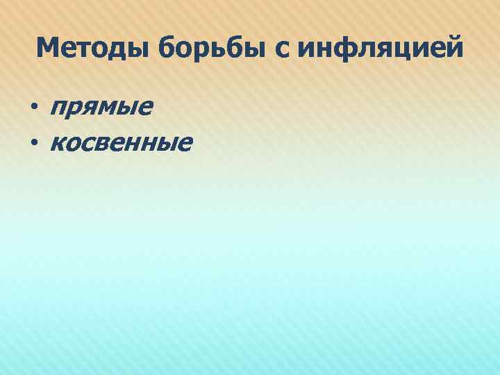 Методы борьбы с инфляцией • прямые • косвенные 