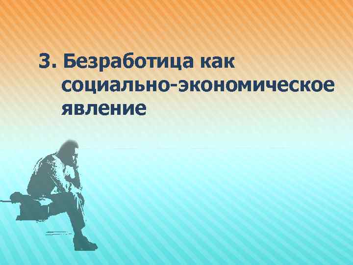 3. Безработица как социально-экономическое явление 