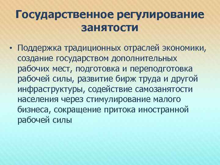 Государственное регулирование занятости • Поддержка традиционных отраслей экономики, создание государством дополнительных рабочих мест, подготовка