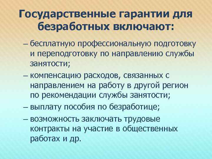 Государственные гарантии для безработных включают: – бесплатную профессиональную подготовку и переподготовку по направлению службы