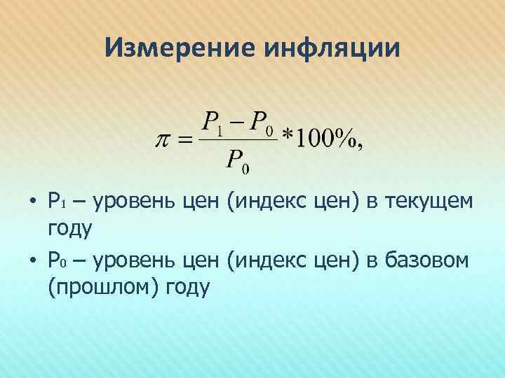 Измерение инфляции • Р 1 – уровень цен (индекс цен) в текущем году •