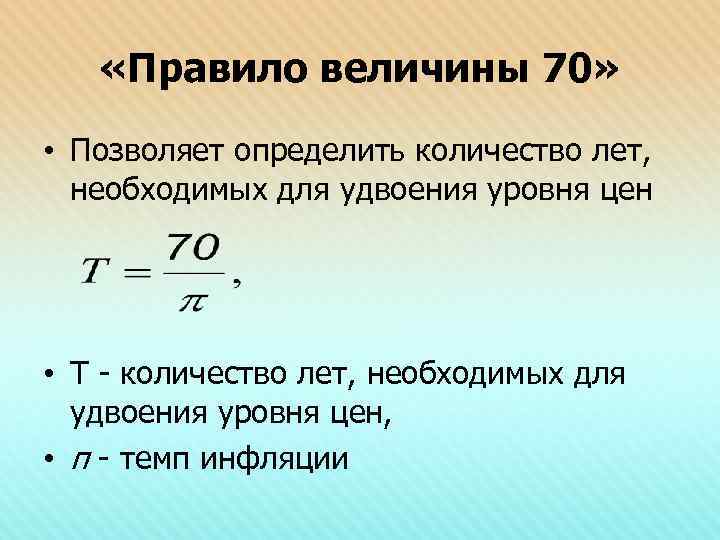  «Правило величины 70» • Позволяет определить количество лет, необходимых для удвоения уровня цен