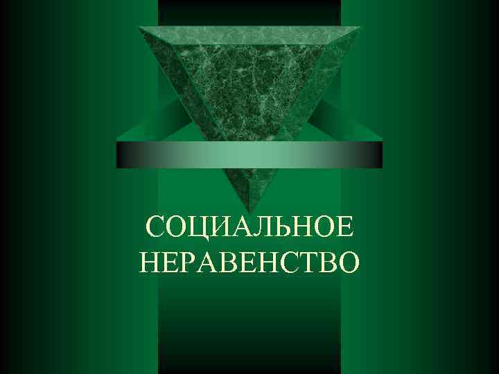 СОЦИАЛЬНОЕ НЕРАВЕНСТВО 