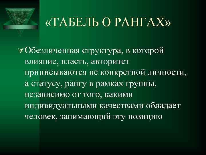  «ТАБЕЛЬ О РАНГАХ» Ú Обезличенная структура, в которой влияние, власть, авторитет приписываются не