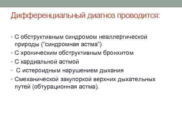 Дифференциальный диагноз проводится: • C обструктивным синдромом неаллергической природы (“синдромная астма”) • C хроническим