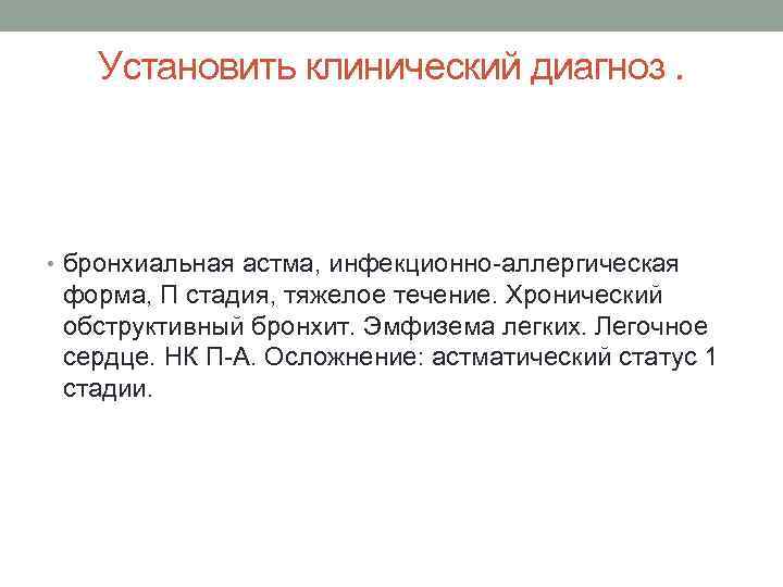 Установить клинический диагноз. • бронхиальная астма, инфекционно-аллергическая форма, П стадия, тяжелое течение. Хронический обструктивный