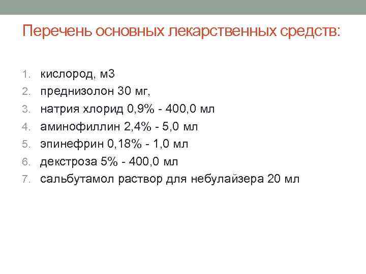 Перечень основных лекарственных средств: 1. кислород, м 3 2. преднизолон 30 мг, 3. натрия
