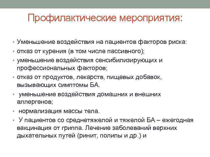 Профилактические мероприятия: • Уменьшение воздействия на пациентов факторов риска: • отказ от курения (в