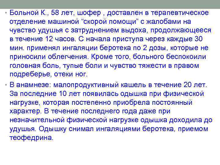  • Больной К. , 58 лет, шофер , доставлен в терапевтическое отделение машиной