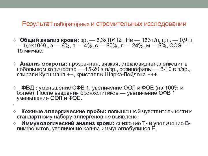 Результат лабораторных и стремительных исследовании ² Общий анализ крови: эр. — 5, 3 х10^12