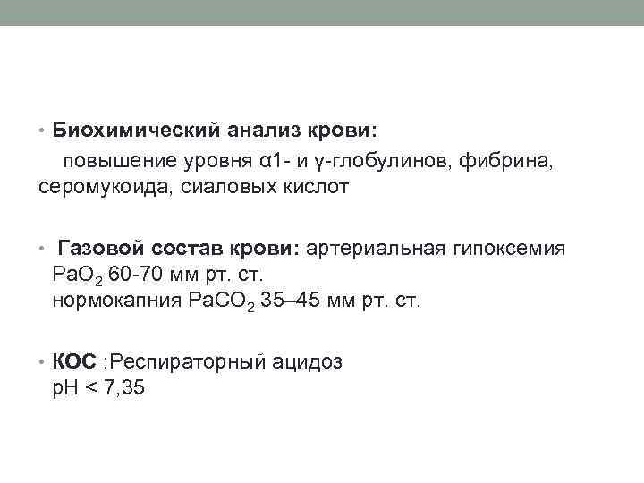  • Биохимический анализ крови: повышение уровня α 1 - и γ-глобулинов, фибрина, серомукоида,