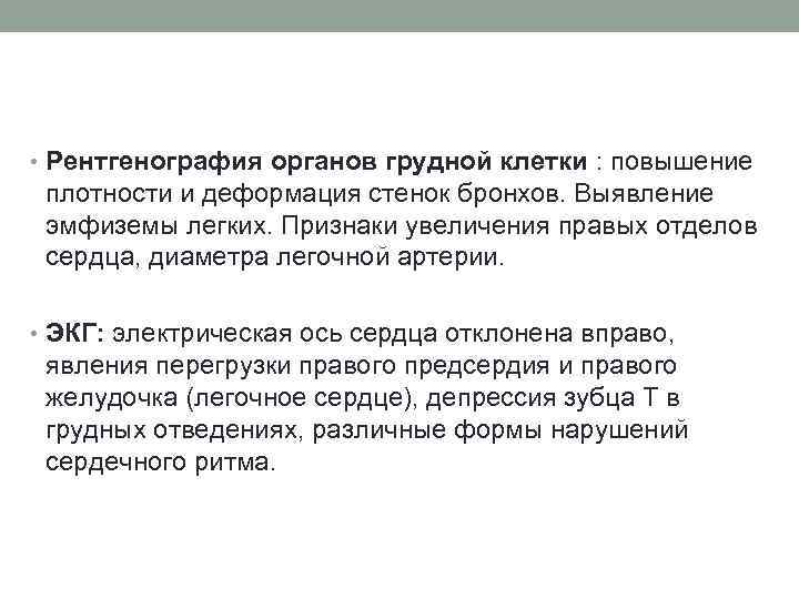  • Рентгенография органов грудной клетки : повышение плотности и деформация стенок бронхов. Выявление