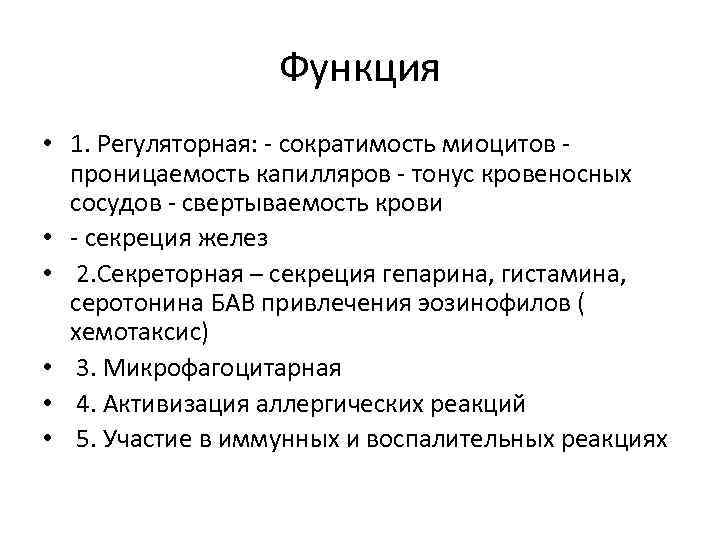 Функция • 1. Регуляторная: - сократимость миоцитов - проницаемость капилляров - тонус кровеносных сосудов