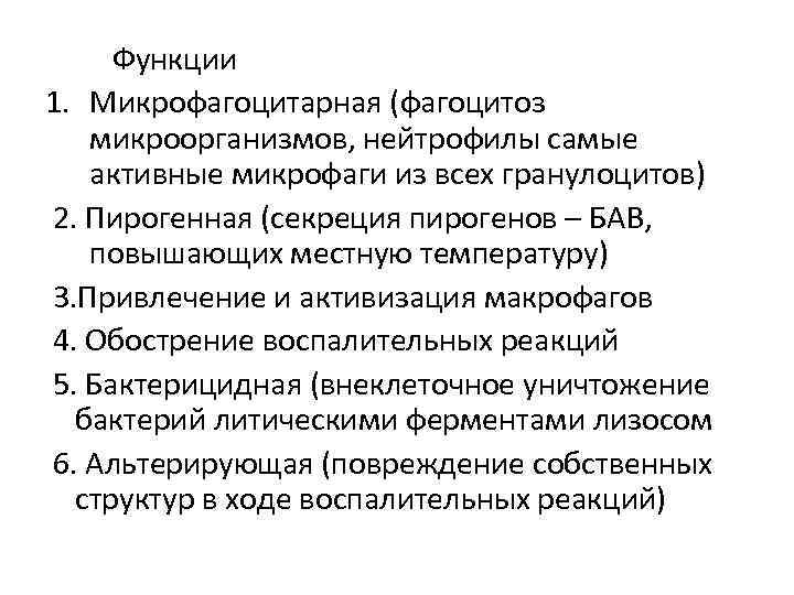  Функции 1. Микрофагоцитарная (фагоцитоз микроорганизмов, нейтрофилы самые активные микрофаги из всех гранулоцитов) 2.